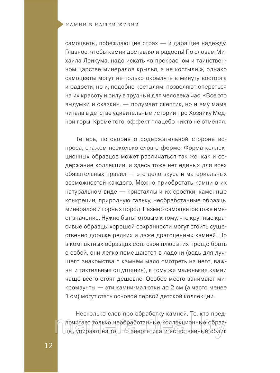 Чудесные камни. 250 минералов: история, свойства, скрытые особенности - фото 4 - id-p140157730