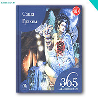 Книга 365 Заклинаний Таро. Волшебство каждый день