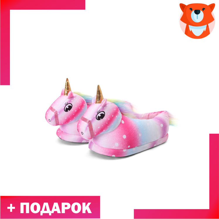 Тапки волшебные Единороги