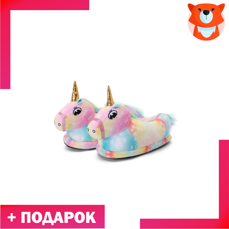 Тапки мармеладные Единороги