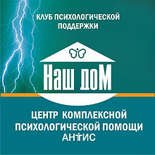 Клуб психологической поддержки для созависимых людей «Наш дом».