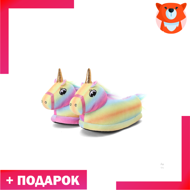 Тапки зефирные Единороги