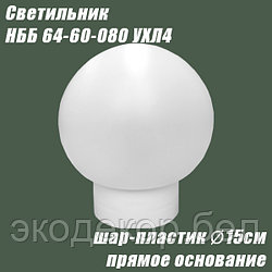 Светильник НББ 64-60-080 УХЛ4 (шар пластик, прямое основание)