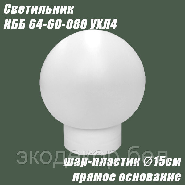 Светильник НББ 64-60-080 УХЛ4 (шар пластик, прямое основание) - фото 1 - id-p111473430
