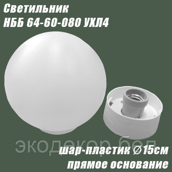 Светильник НББ 64-60-080 УХЛ4 (шар пластик, прямое основание) - фото 2 - id-p111473430