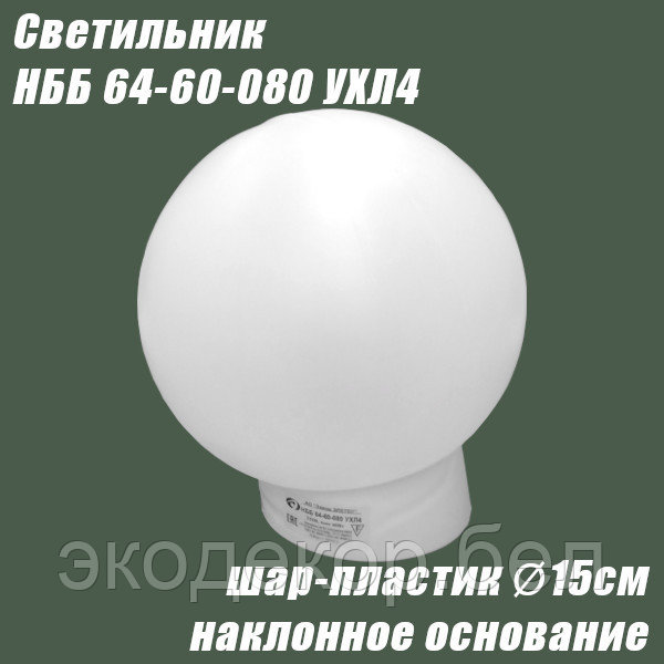 Светильник НББ 64-60-080 УХЛ4 (шар пластик, наклонное основание) - фото 1 - id-p113126868