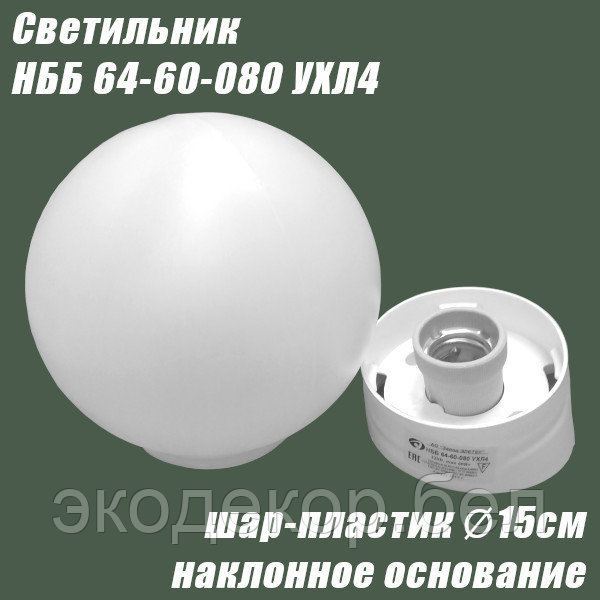 Светильник НББ 64-60-080 УХЛ4 (шар пластик, наклонное основание) - фото 2 - id-p113126868