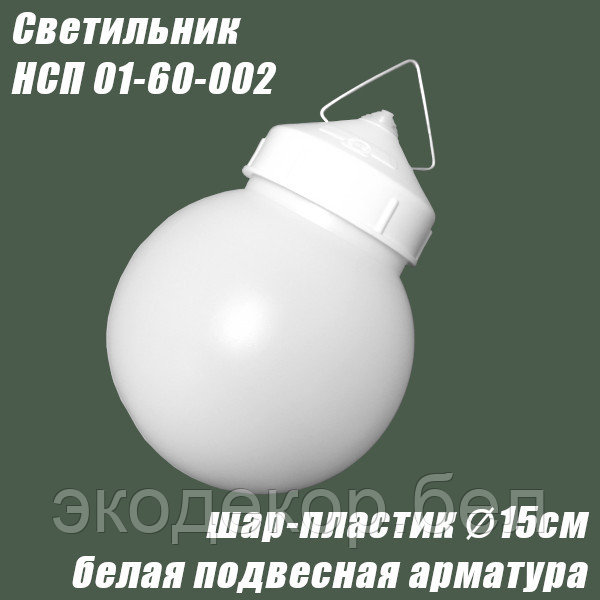 Светильник подвесной белый НСП 01-60-002 (шар пластик)