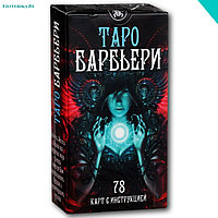 Таро Барбьери. 78 карт с инструкцией