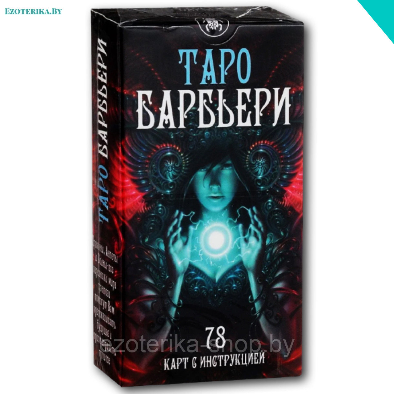 Таро Барбьери. 78 карт с инструкцией - фото 1 - id-p140289674