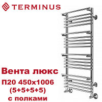 Полотенцесушитель водяной с полками Вента люкс П20 450х1006 (5+5+5+5) TERMINUS