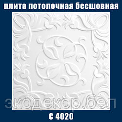 Плита потолочная белая, бесшовная инжекционная C4020