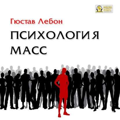 Аудиокнига. Электронная книга Психология масс. Г.Лебон.