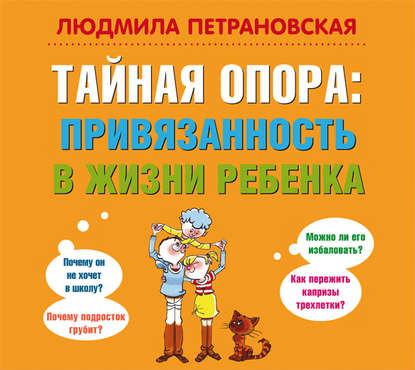 Аудиокнига. Тайная опора. Привязанность в жизни ребенка. Л. Петрановская.