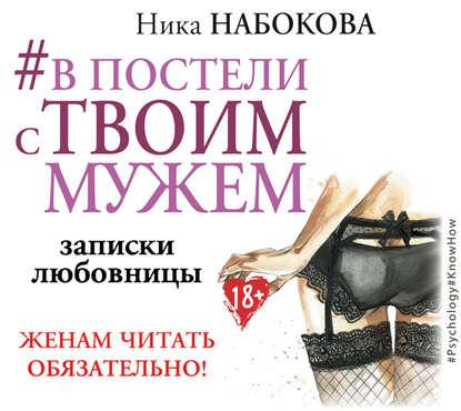 Аудиокнига. В постели с твоим мужем. Записки любовницы. Женам читать обязательно! Н. Набокова.