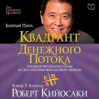 Аудиокнига. Квадрант денежного потока. Р.Кийосаки.