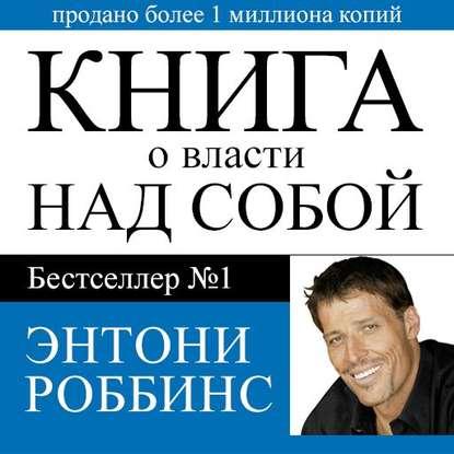 Аудиокнига. Книга о власти над собой. Э.Роббинс.