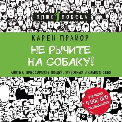 Аудиокнига. Не рычите на собаку! Книга о дрессировке людей, животных и самого себя. К.Прайор.