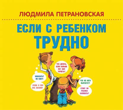 Аудиокнига. Если с ребенком трудно. Л. Петрановская.