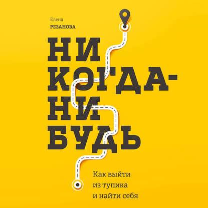 Аудиокнига. Никогда-нибудь. Как выйти из тупика и найти себя. Е. Резвнова.