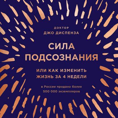 Аудиокнига. Сила подсознания, или Как изменить жизнь за 4 недели. Д. Диспенза.