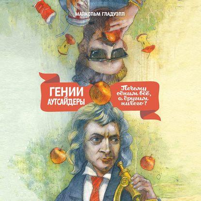 Аудиокнига. Гении и аутсайдеры. Почему одним все, а другим ничего? М. Гладуэлл.