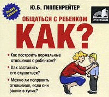 Аудиокнига. Общаться с ребенком. Как? Ю. Гиппенрейтер.