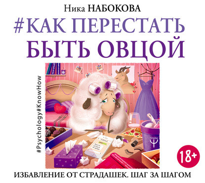 Аудиокнига. Как перестать быть овцой. Избавление от страдашек. Шаг за шагом. Н. Набокова.