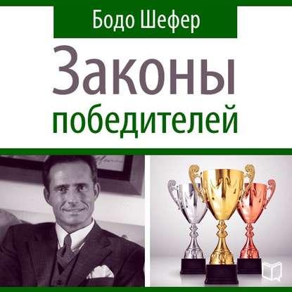 Аудиокнига. Законы победителей. Б. Шефер.