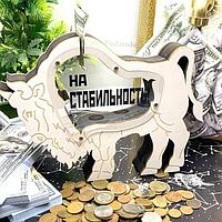 Деревянная копилка БЫК «На стабильность» белая