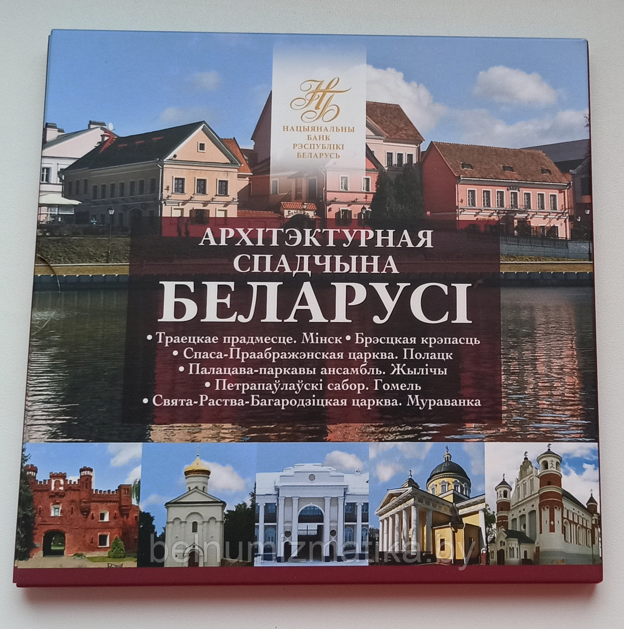 Архитектурное наследие Беларуси. 2019 (Архітэктурная спадчына Беларусі. 2019), 12 рублей 2019, в блистере НБРБ