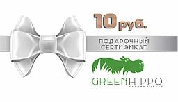 Подарочный сертификат GreenHippo, 10 руб.