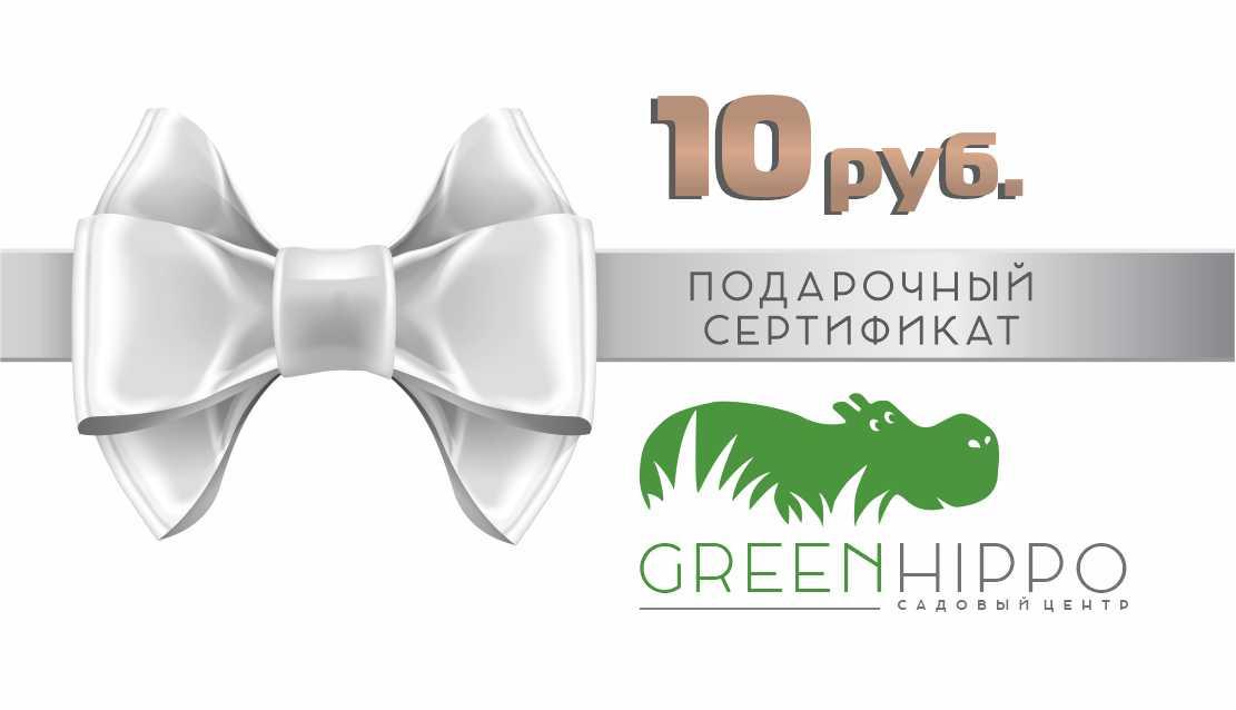 Подарочный сертификат GreenHippo, 10 руб.