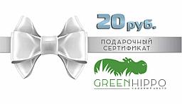 Подарочный сертификат GreenHippo, 20 руб.