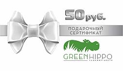 Подарочный сертификат GreenHippo, 50 руб.