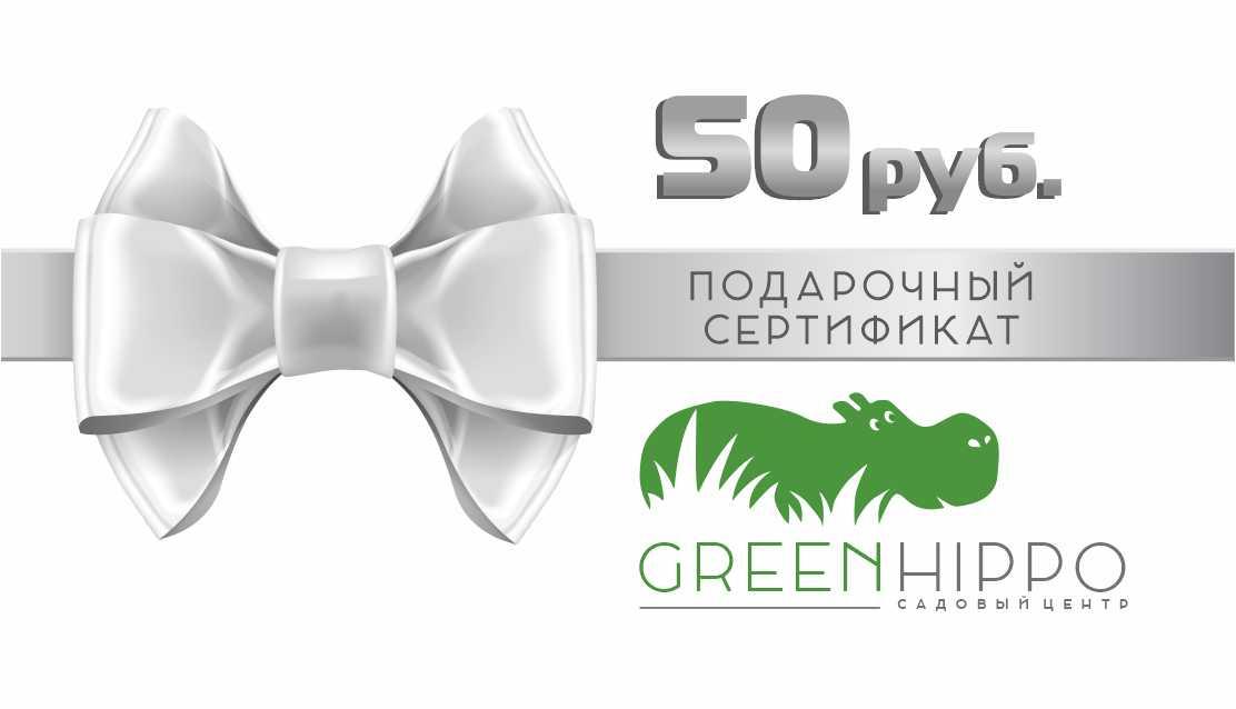Подарочный сертификат GreenHippo, 50 руб.