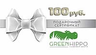 Подарочный сертификат GreenHippo, 100 руб.