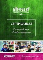 Сертификат на столярные курсы izDereva.by Резьба по дереву, фото 1