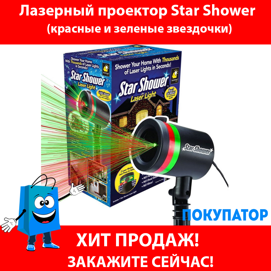 Лазерный проектор Star Shower для дома и улицы, фото 1