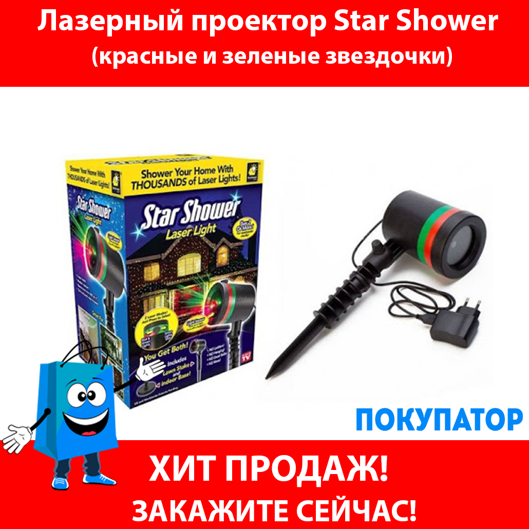 Лазерный проектор Star Shower для дома и улицы