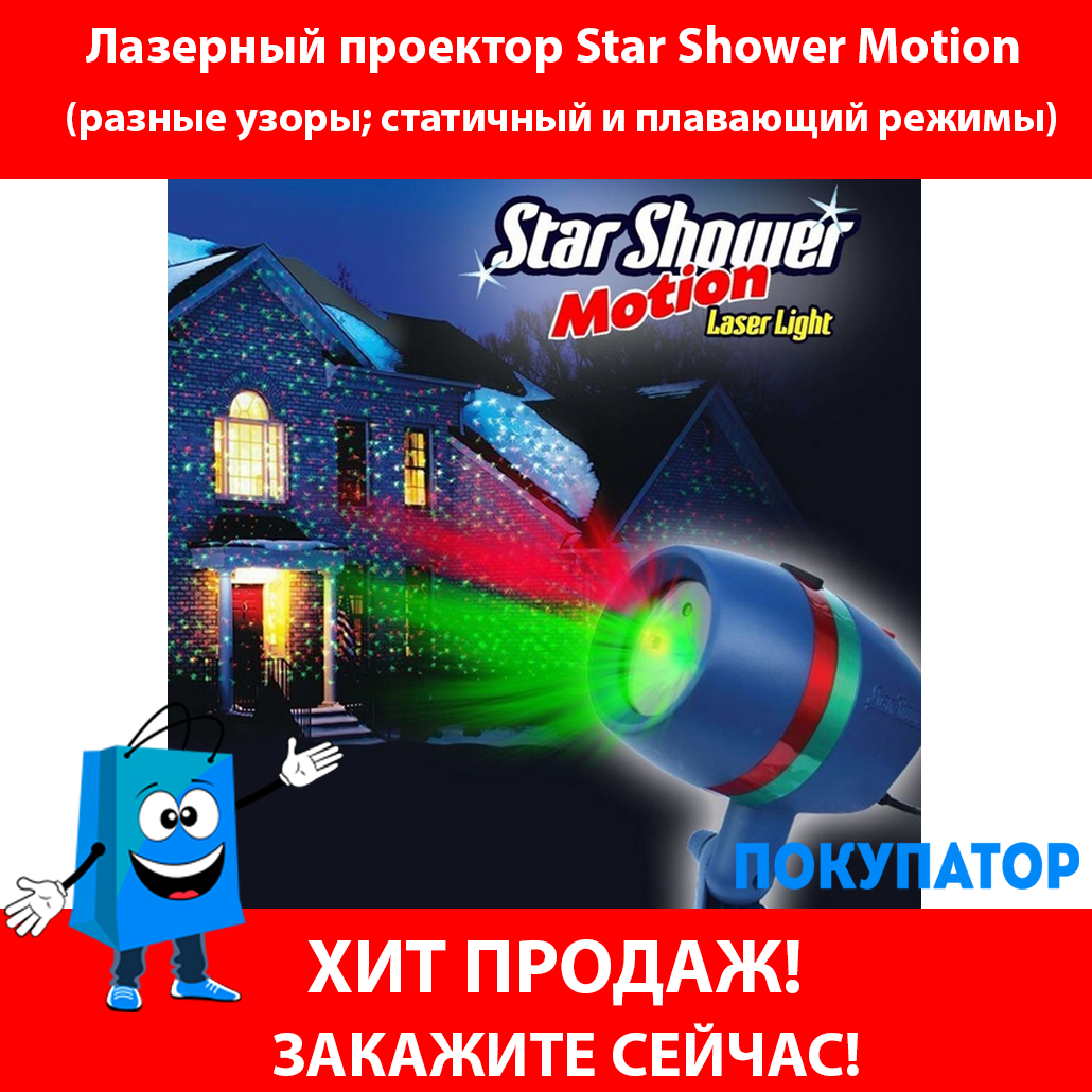 РАСПРОДАЖА!!! Уличный проектор с лазерной подсветкой Star Shower Motion с подставкой (12 узоров)