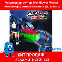 РАСПРОДАЖА!!! Уличный проектор с лазерной подсветкой Star Shower Motion с подставкой (12 узоров), фото 1