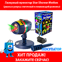 РАСПРОДАЖА!!! Уличный лазерный проектор Star Shower Motion с подставкой (12 узоров), фото 1