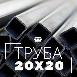 Труба профильная 20х20х1.5 мм