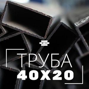 Труба профильная 40х20х1.5 мм