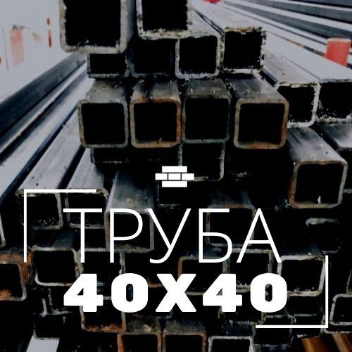 Профильная труба 40х40х2 мм