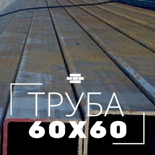 Профильная труба 60х60х2 мм