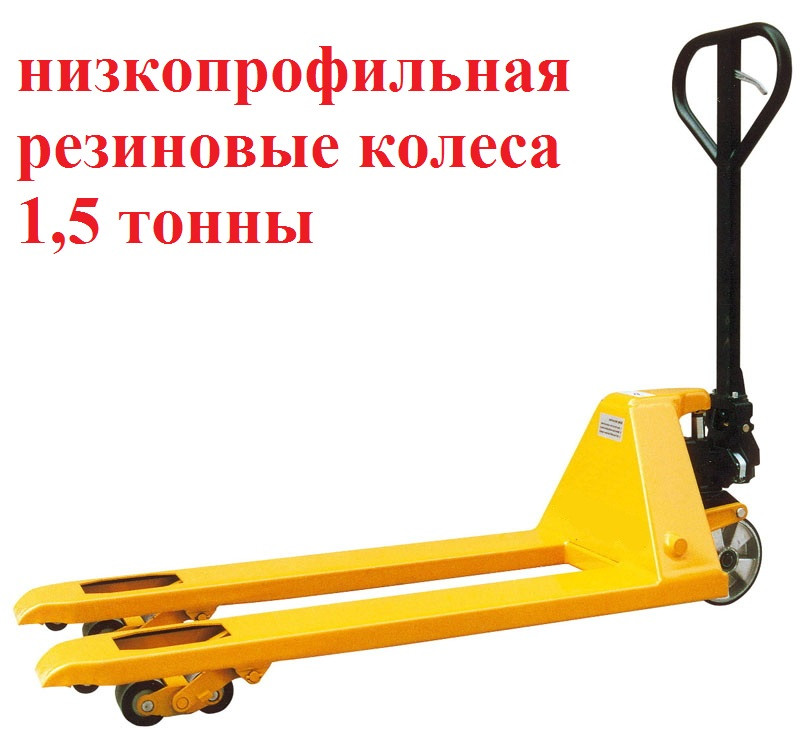 Тележка гидравлическая низкопрофильная XILIN BFL15 г/п 1500кг 550х1150мм резиновые колеса