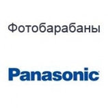 Фотобарабаны, барабаны, OPC Drums для принтеров, копировальных аппаратов, МФУ, факсов Panasonic.