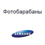 Фотобарабаны ( фотовалы, барабаны, OPC Drum ) для картриджей, принтеров, МФУ Samsung и Xerox.